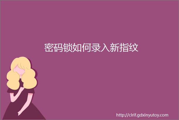 密码锁如何录入新指纹