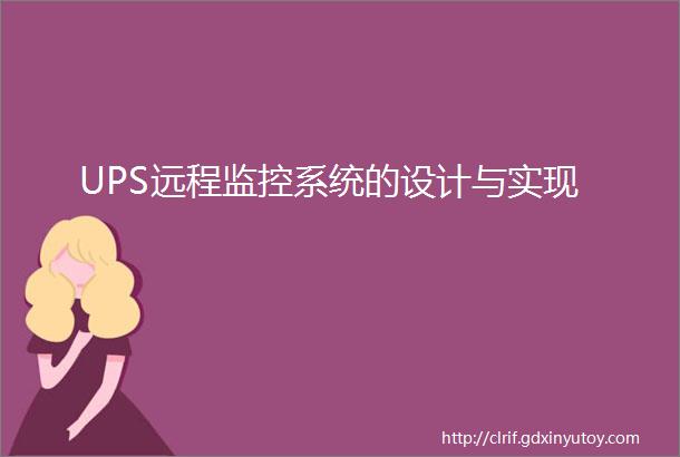 UPS远程监控系统的设计与实现