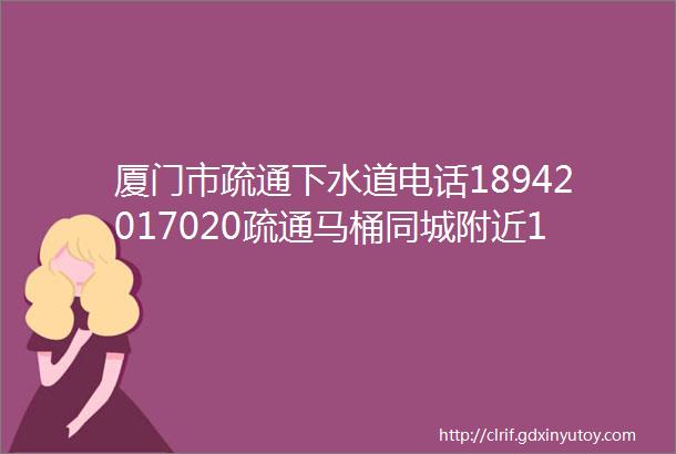 厦门市疏通下水道电话18942017020疏通马桶同城附近10分钟上门24小时服务距离您较近