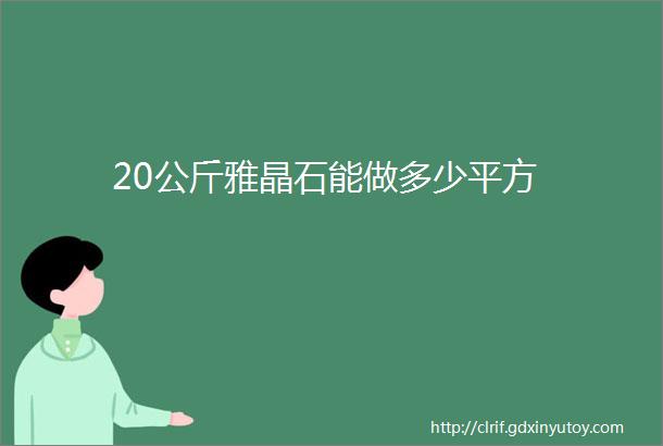 20公斤雅晶石能做多少平方