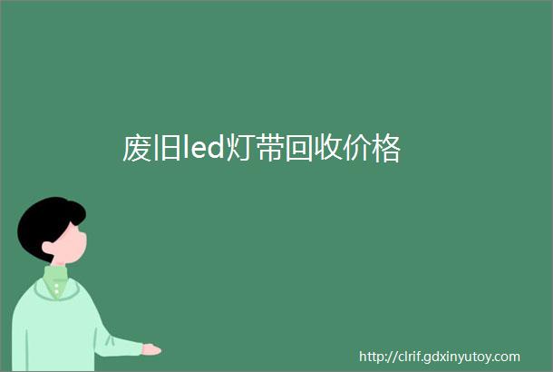 废旧led灯带回收价格