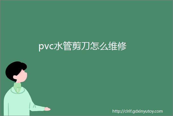 pvc水管剪刀怎么维修