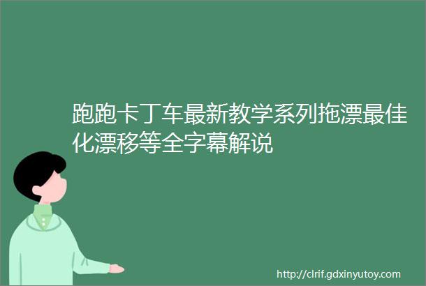 跑跑卡丁车最新教学系列拖漂最佳化漂移等全字幕解说