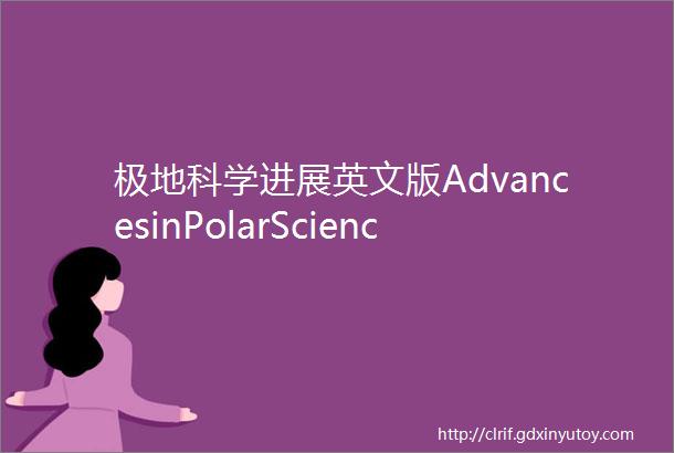 极地科学进展英文版AdvancesinPolarScience