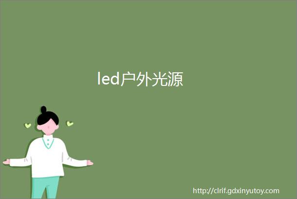 led户外光源