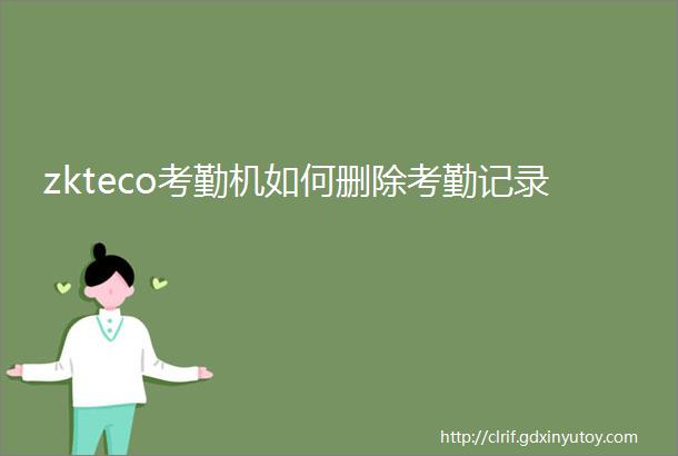 zkteco考勤机如何删除考勤记录