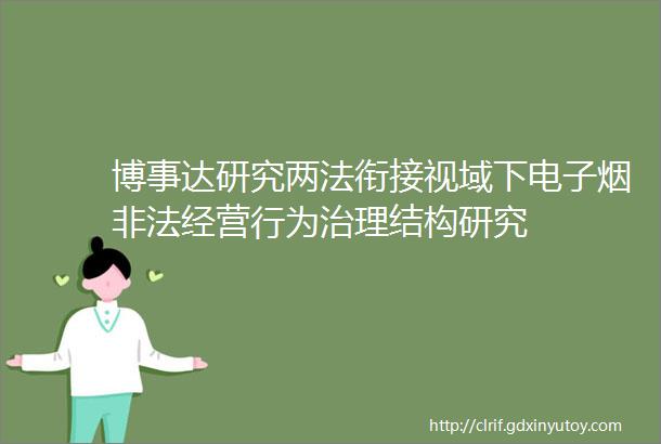 博事达研究两法衔接视域下电子烟非法经营行为治理结构研究