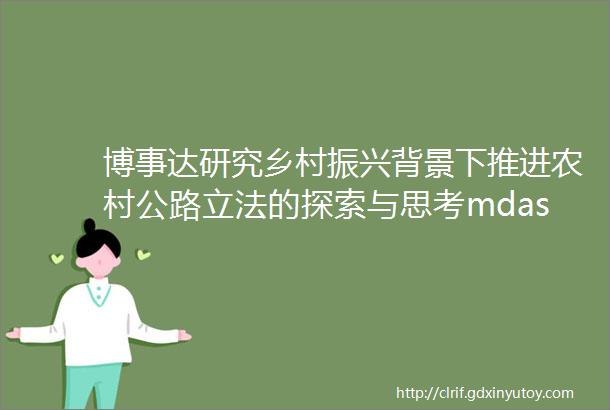 博事达研究乡村振兴背景下推进农村公路立法的探索与思考mdashmdash以设区市为视角