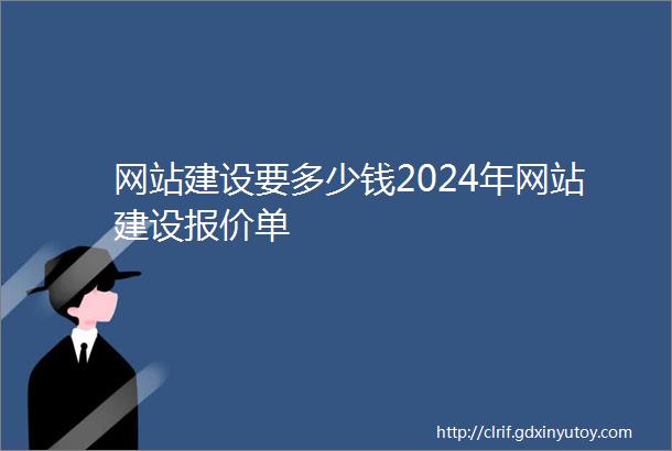 网站建设要多少钱2024年网站建设报价单