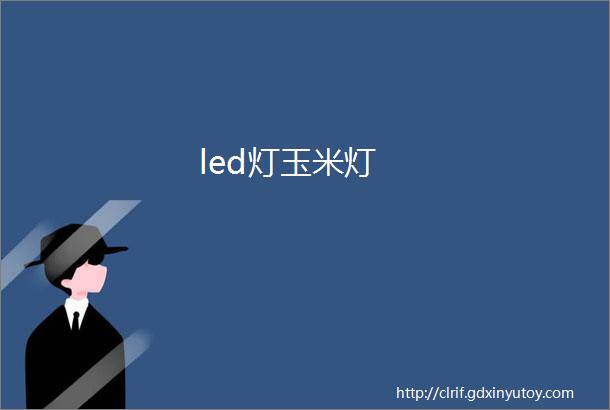 led灯玉米灯