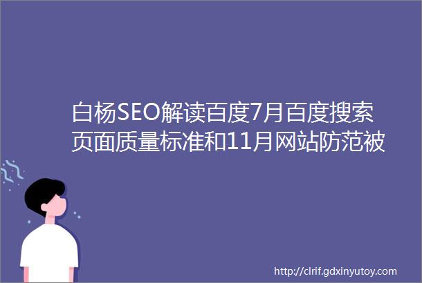 白杨SEO解读百度7月百度搜索页面质量标准和11月网站防范被黑