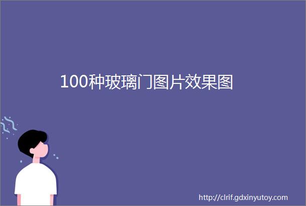 100种玻璃门图片效果图