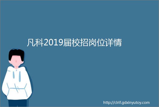 凡科2019届校招岗位详情