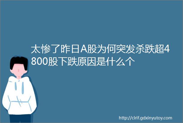 太惨了昨日A股为何突发杀跌超4800股下跌原因是什么个