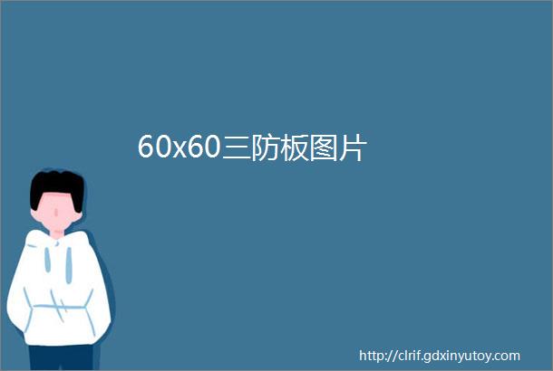 60x60三防板图片