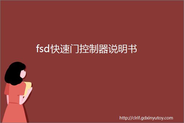 fsd快速门控制器说明书