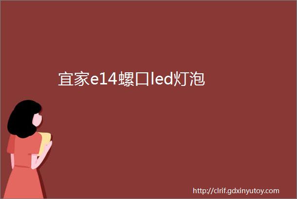 宜家e14螺口led灯泡