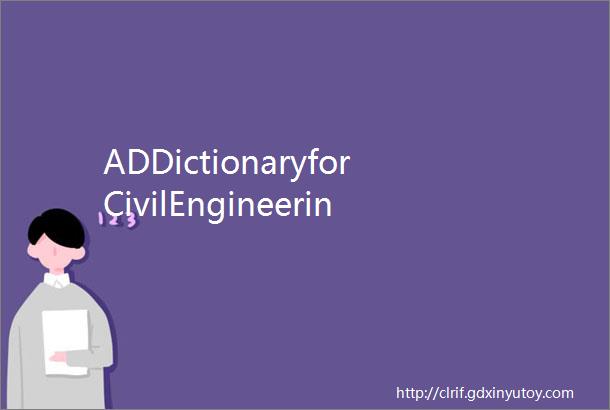 ADDictionaryforCivilEngineering土木工程英语词典