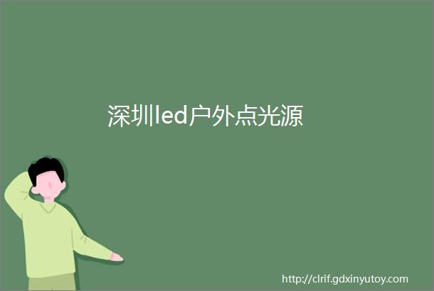 深圳led户外点光源