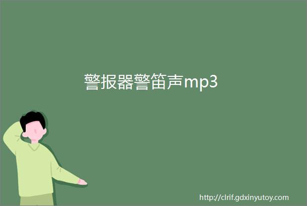 警报器警笛声mp3