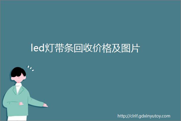 led灯带条回收价格及图片