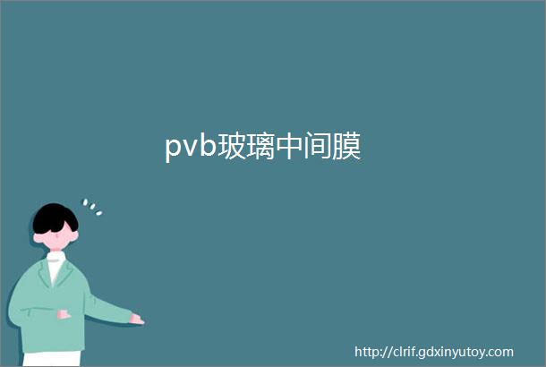 pvb玻璃中间膜