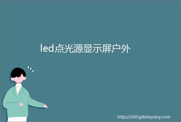 led点光源显示屏户外