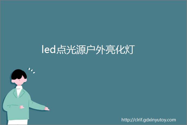 led点光源户外亮化灯